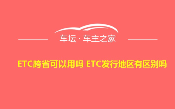 ETC跨省可以用吗 ETC发行地区有区别吗