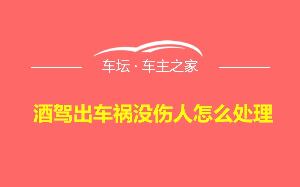 酒驾出车祸没伤人怎么处理