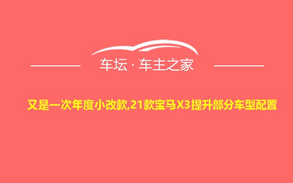 又是一次年度小改款,21款宝马X3提升部分车型配置