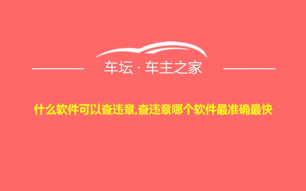 什么软件可以查违章,查违章哪个软件最准确最快