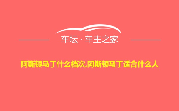 阿斯顿马丁什么档次,阿斯顿马丁适合什么人