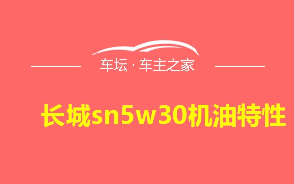 长城sn5w30机油特性