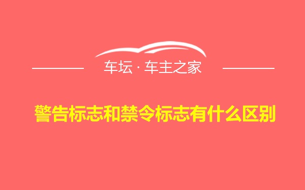 警告标志和禁令标志有什么区别