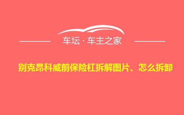 别克昂科威前保险杠拆解图片、怎么拆卸