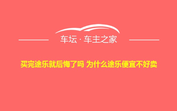 买完途乐就后悔了吗 为什么途乐便宜不好卖