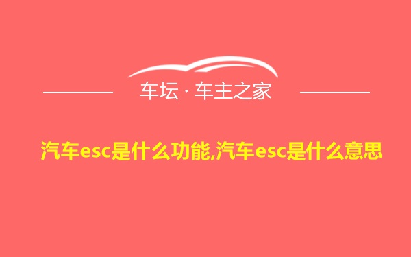 汽车esc是什么功能,汽车esc是什么意思