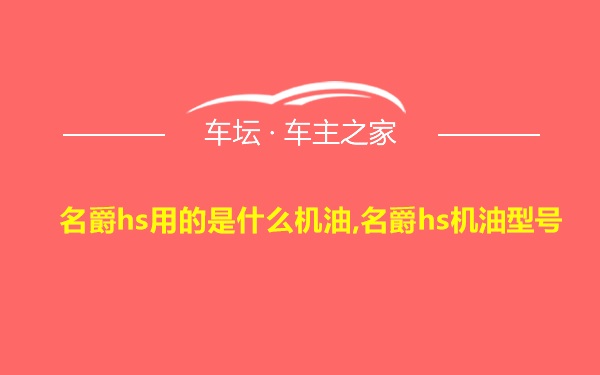 名爵hs用的是什么机油,名爵hs机油型号