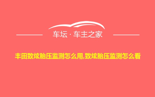 丰田致炫胎压监测怎么用,致炫胎压监测怎么看