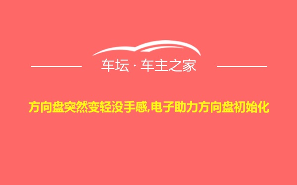 方向盘突然变轻没手感,电子助力方向盘初始化