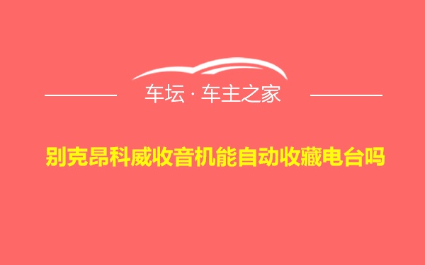 别克昂科威收音机能自动收藏电台吗