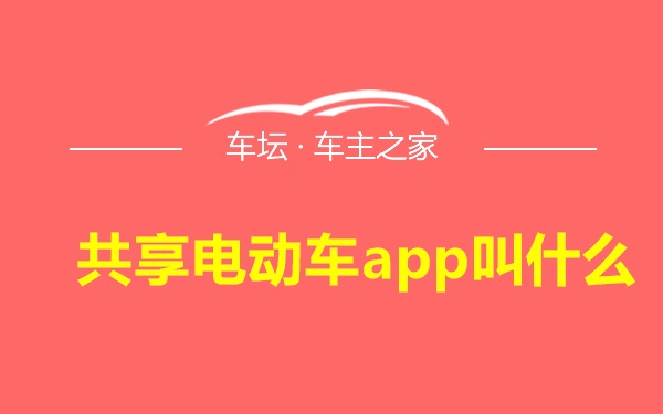 共享电动车app叫什么