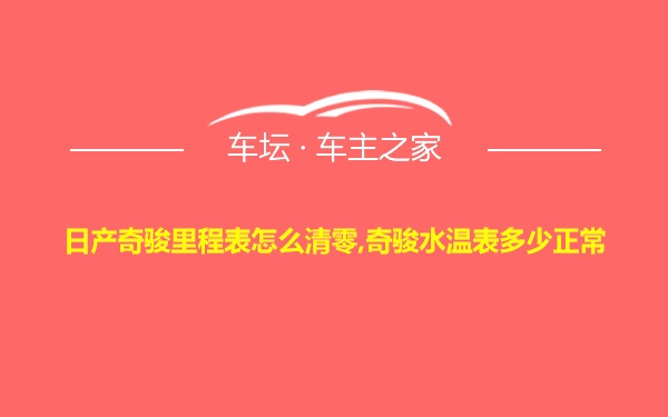 日产奇骏里程表怎么清零,奇骏水温表多少正常