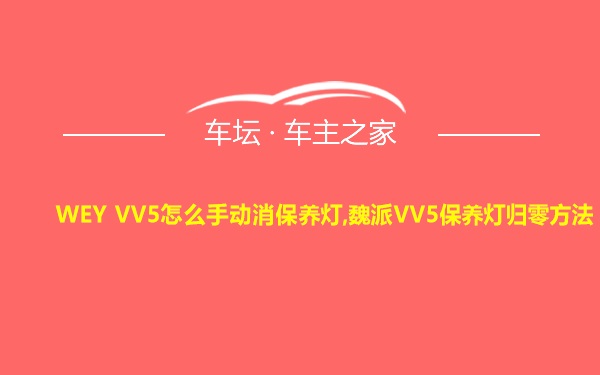 WEY VV5怎么手动消保养灯,魏派VV5保养灯归零方法