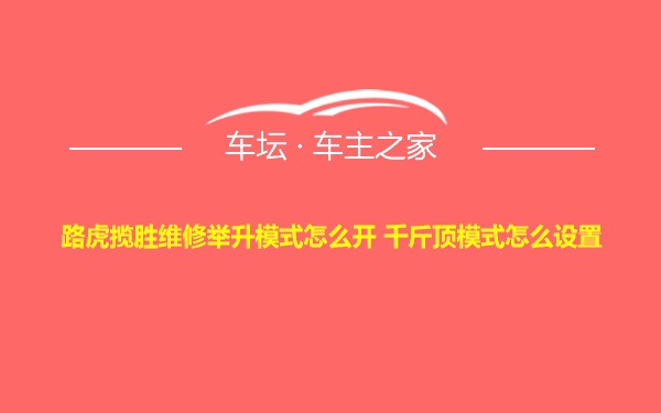 路虎揽胜维修举升模式怎么开 千斤顶模式怎么设置