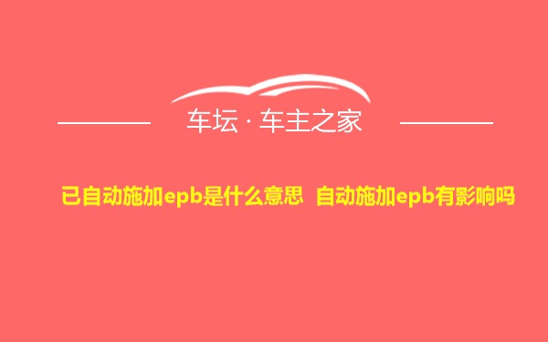 已自动施加epb是什么意思 自动施加epb有影响吗