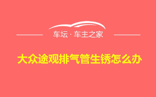 大众途观排气管生锈怎么办