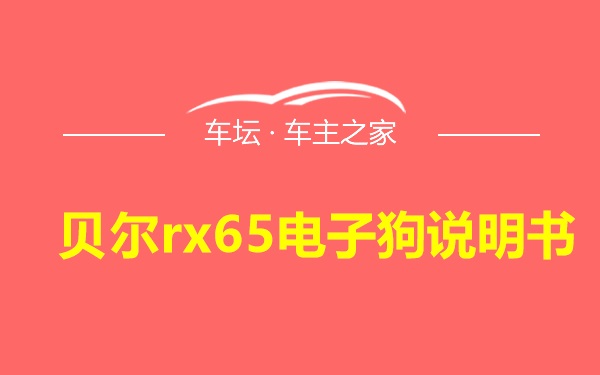 贝尔rx65电子狗说明书