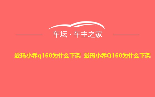 爱玛小乔q160为什么下架 爱玛小乔Q160为什么下架