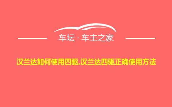 汉兰达如何使用四驱,汉兰达四驱正确使用方法