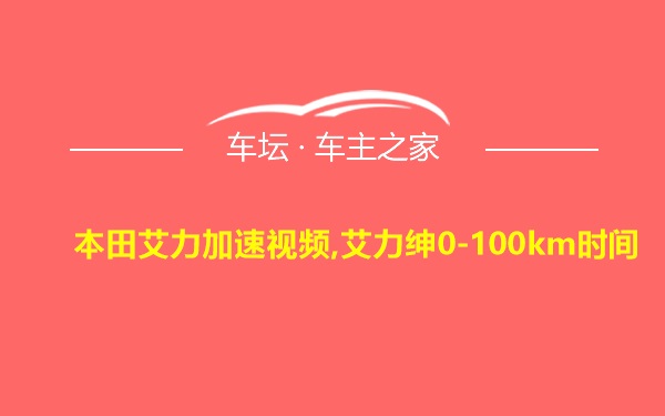 本田艾力加速视频,艾力绅0-100km时间