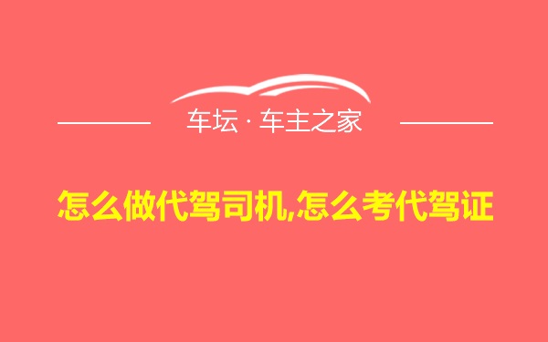 怎么做代驾司机,怎么考代驾证