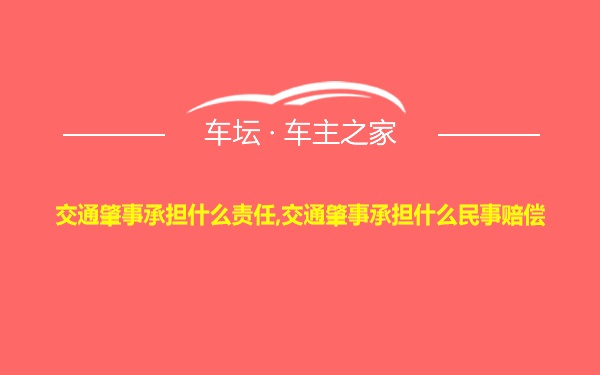 交通肇事承担什么责任,交通肇事承担什么民事赔偿