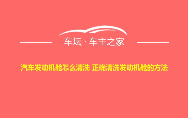 汽车发动机舱怎么清洗 正确清洗发动机舱的方法