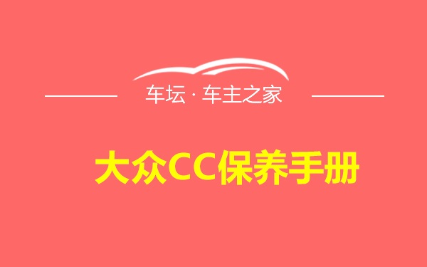 大众CC保养手册