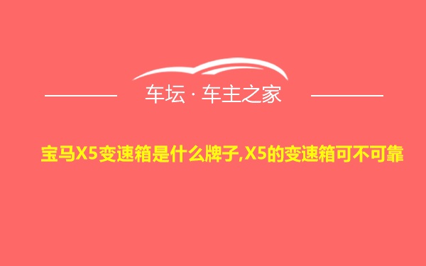 宝马X5变速箱是什么牌子,X5的变速箱可不可靠