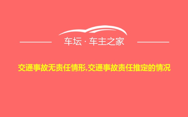 交通事故无责任情形,交通事故责任推定的情况