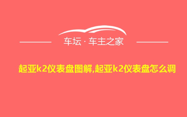 起亚k2仪表盘图解,起亚k2仪表盘怎么调