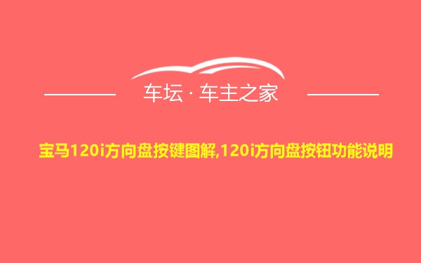 宝马120i方向盘按键图解,120i方向盘按钮功能说明