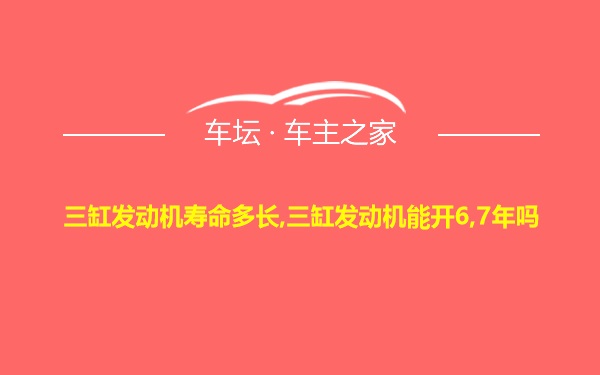 三缸发动机寿命多长,三缸发动机能开6,7年吗