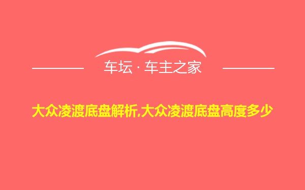 大众凌渡底盘解析,大众凌渡底盘高度多少