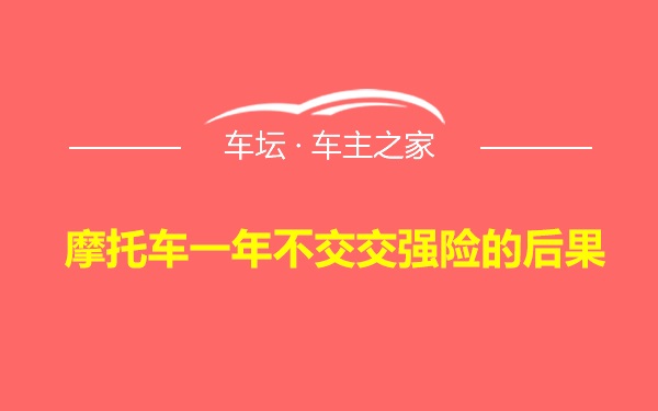 摩托车一年不交交强险的后果