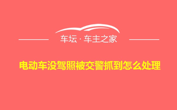 电动车没驾照被交警抓到怎么处理