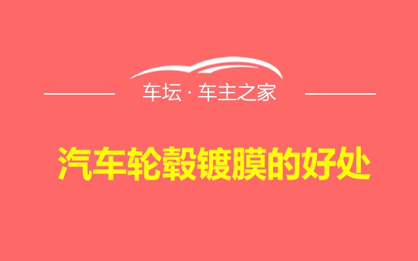 汽车轮毂镀膜的好处