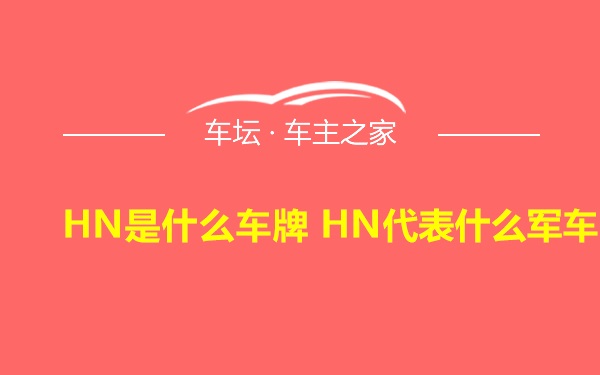 HN是什么车牌 HN代表什么军车