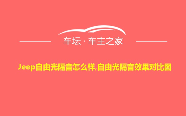 Jeep自由光隔音怎么样,自由光隔音效果对比图