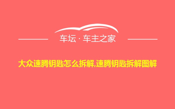 大众速腾钥匙怎么拆解,速腾钥匙拆解图解