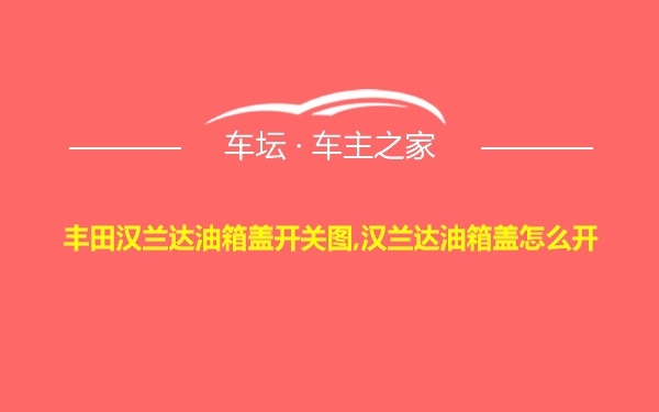 丰田汉兰达油箱盖开关图,汉兰达油箱盖怎么开