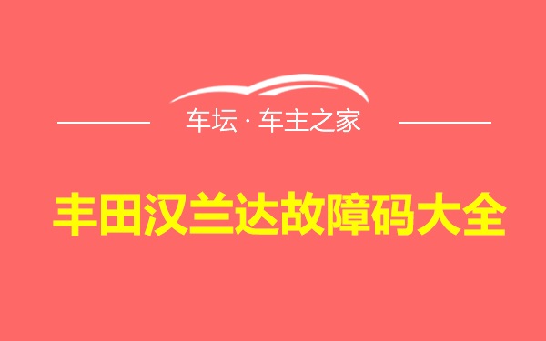 丰田汉兰达故障码大全