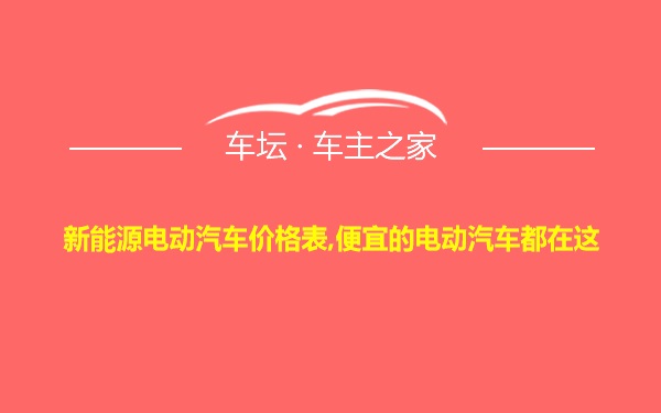 新能源电动汽车价格表,便宜的电动汽车都在这