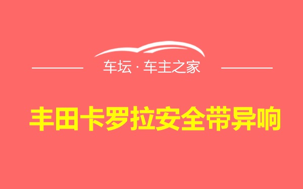 丰田卡罗拉安全带异响