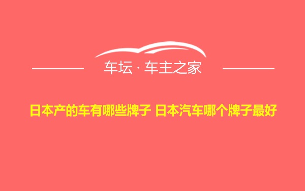 日本产的车有哪些牌子 日本汽车哪个牌子最好