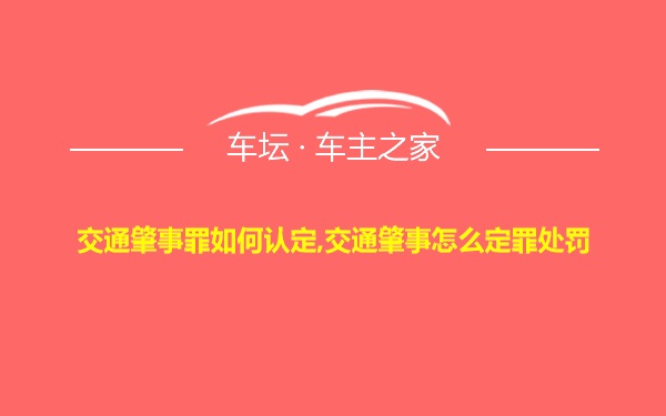 交通肇事罪如何认定,交通肇事怎么定罪处罚