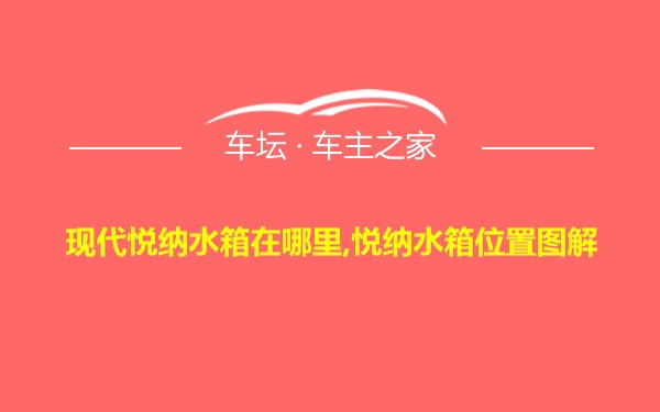 现代悦纳水箱在哪里,悦纳水箱位置图解