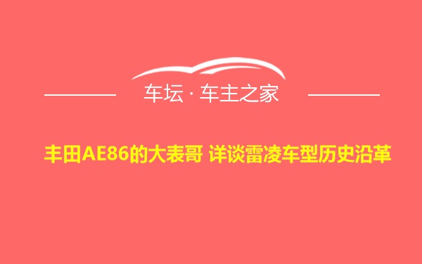 丰田AE86的大表哥 详谈雷凌车型历史沿革