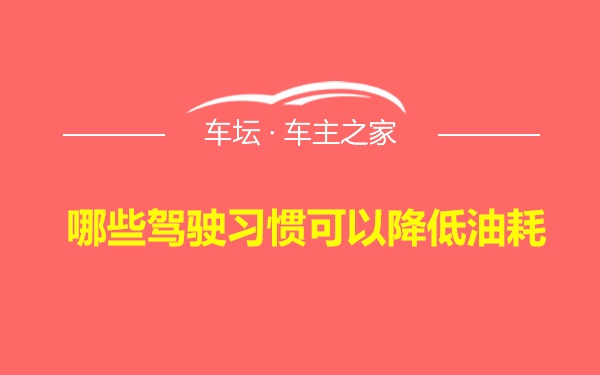 哪些驾驶习惯可以降低油耗