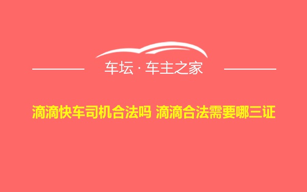 滴滴快车司机合法吗 滴滴合法需要哪三证